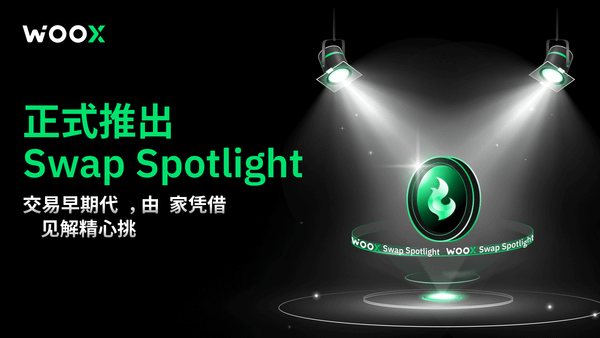 Swap Spotlight - 您通向早期加密货币的入口