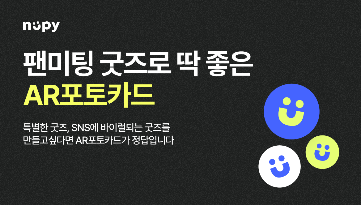 팬미팅 굿즈로 AR포토카드를 선택해야 하는 5가지 이유