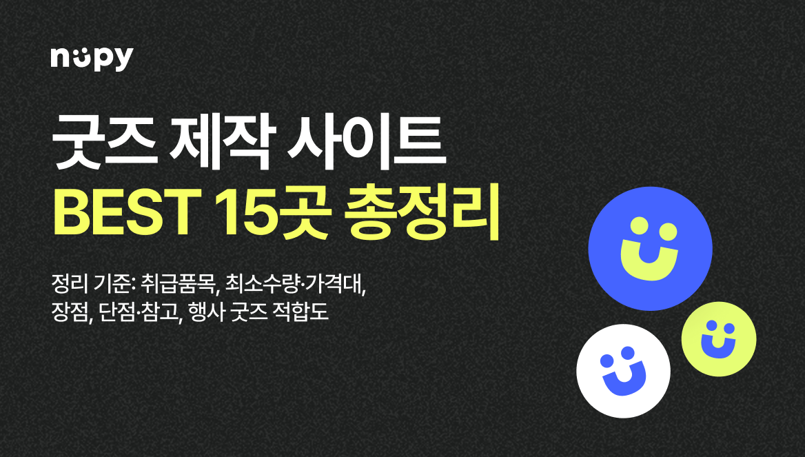 행사 굿즈 제작 사이트 15곳 추천 +행사 기념품 추천 (판촉물 까지!)