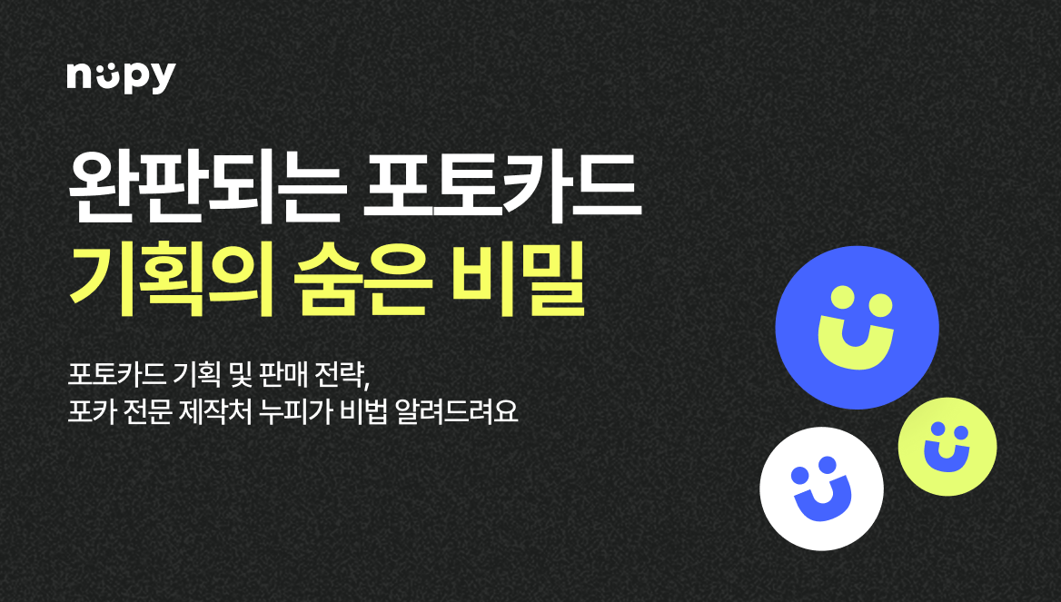 완판되는 포토카드 제작 기획법ㅣAR포토카드로 굿즈 완판시키기