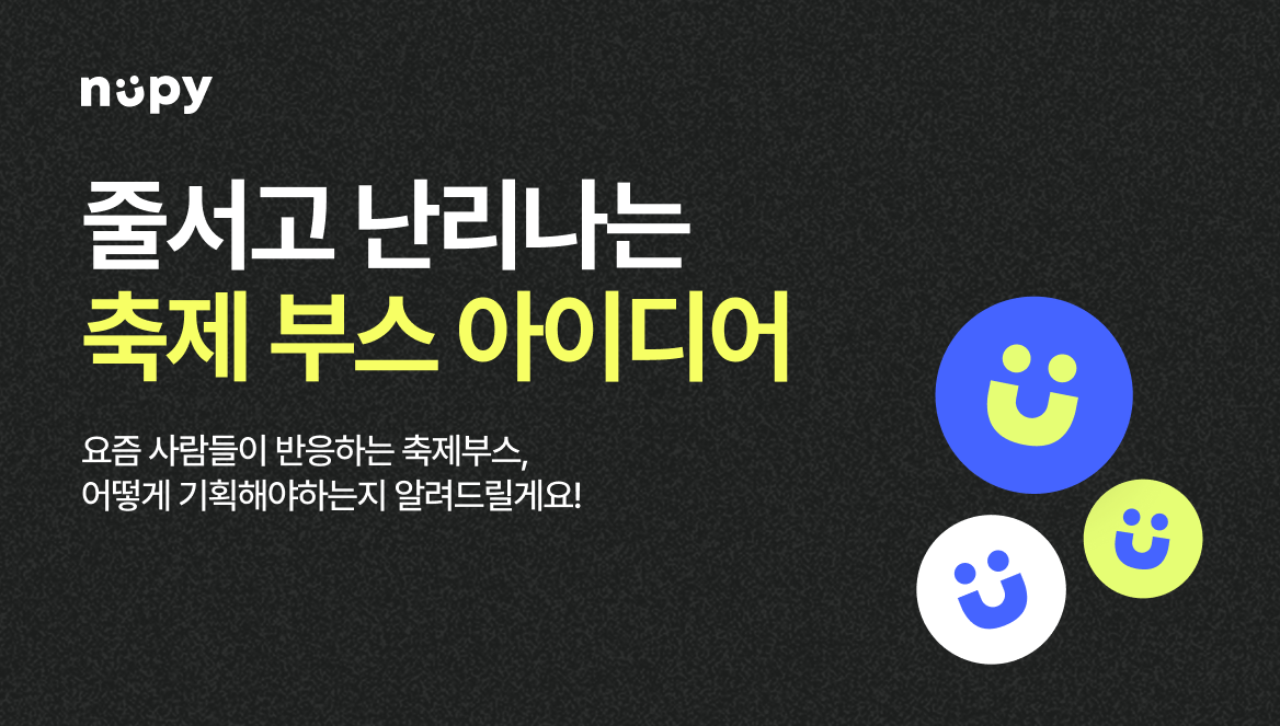 축제부스 아이디어 추천 총정리ㅣ사람 몰리는 AR포토존 · AR키오스크 활용법