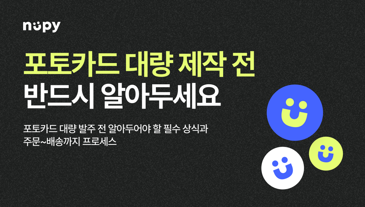 포토카드 대량제작 시작 전  반드시 알아야 할 것들