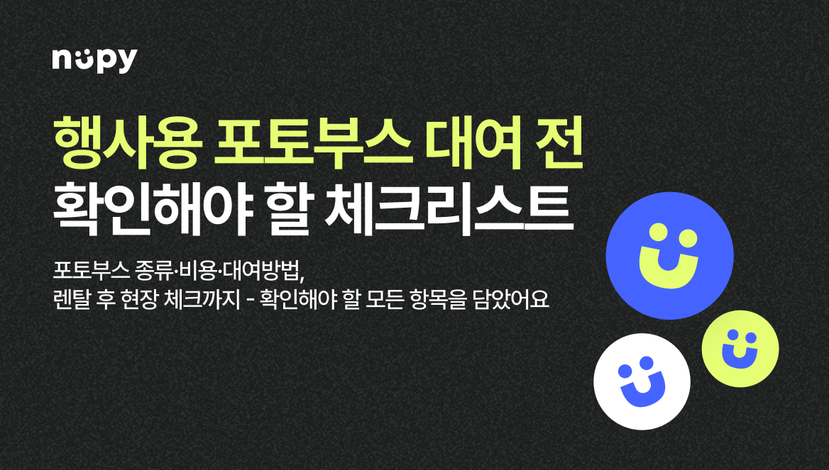 기업행사 포토부스, 종류·비용·대여 체크리스트 총정리ㅣAR포토부스까지