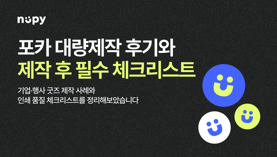 포토카드 대량 제작 후기 | 기업·행사 굿즈 제작 사례와 인쇄 품질 체크리스트