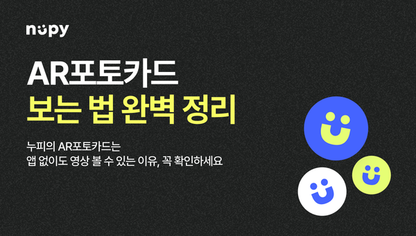 AR포토카드 보는 법 완벽 정리 — 앱 없이도 되는 이유, 꼭 확인하세요