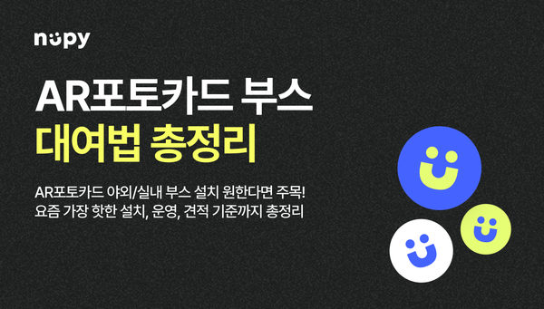 AR포토부스 대여 방법 QnA — 행사 담당자가 꼭 알아야 할 것 총정리