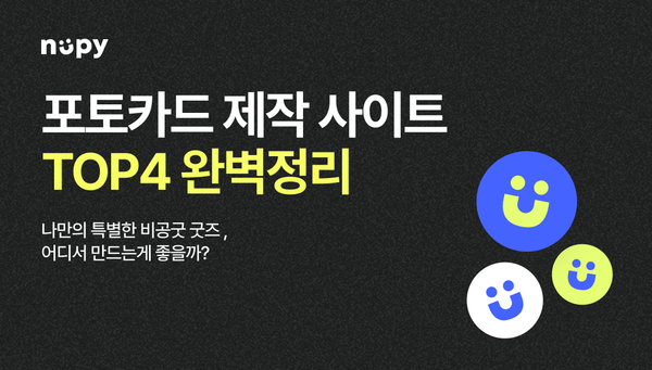 포토카드 제작 사이트 추천 TOP 4 완벽 비교 — 비공굿 제작 사이트, 어디서 만드는 게 맞을까?