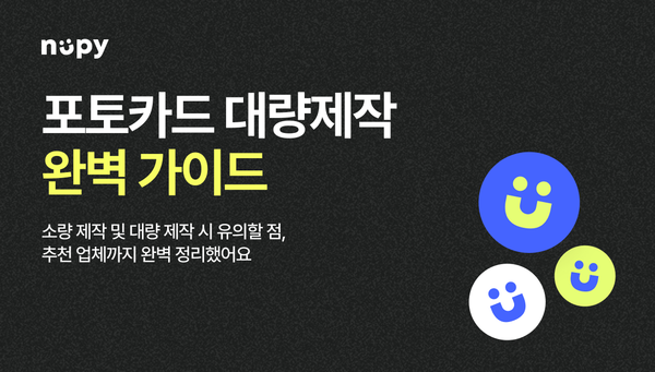 포토카드 대량 제작 완벽 가이드 — PVC vs 종이 비교부터 AR 포토카드 제작업체까지