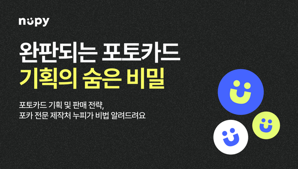 완판되는 포토카드 제작 기획법ㅣAR포토카드로 굿즈 완판시키기