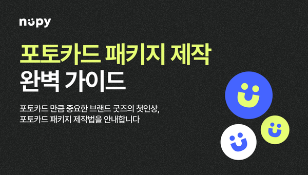 포토카드 패키지 제작 완벽 가이드 | 포장·구성부터 AR포토카드까지 총정리