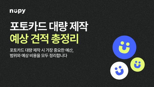 포토카드 대량제작 비용 총정리 2026ㅣ수량별 단가와 견적 잡는 법