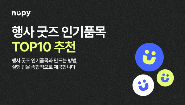 행사 굿즈 인기품목 TOP12 추천 | 세미나·기업행사 기념품 완벽 가이드