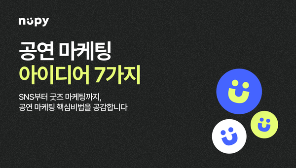 공연 마케팅 아이디어 7가지 | SNS부터 굿즈 마케팅까지