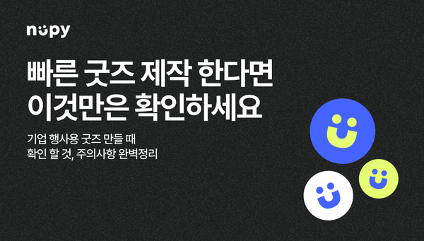 행사 일정은 다가오는데 굿즈가 없다면? 빠른 굿즈 제작 시 확인할 5가지