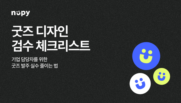 굿즈 발주 실수 줄이는 법! 기업 담당자를 위한 최종 굿즈 디자인 검수 체크리스트