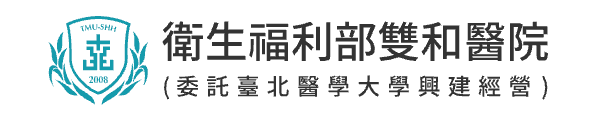 衛生福利部雙和醫院