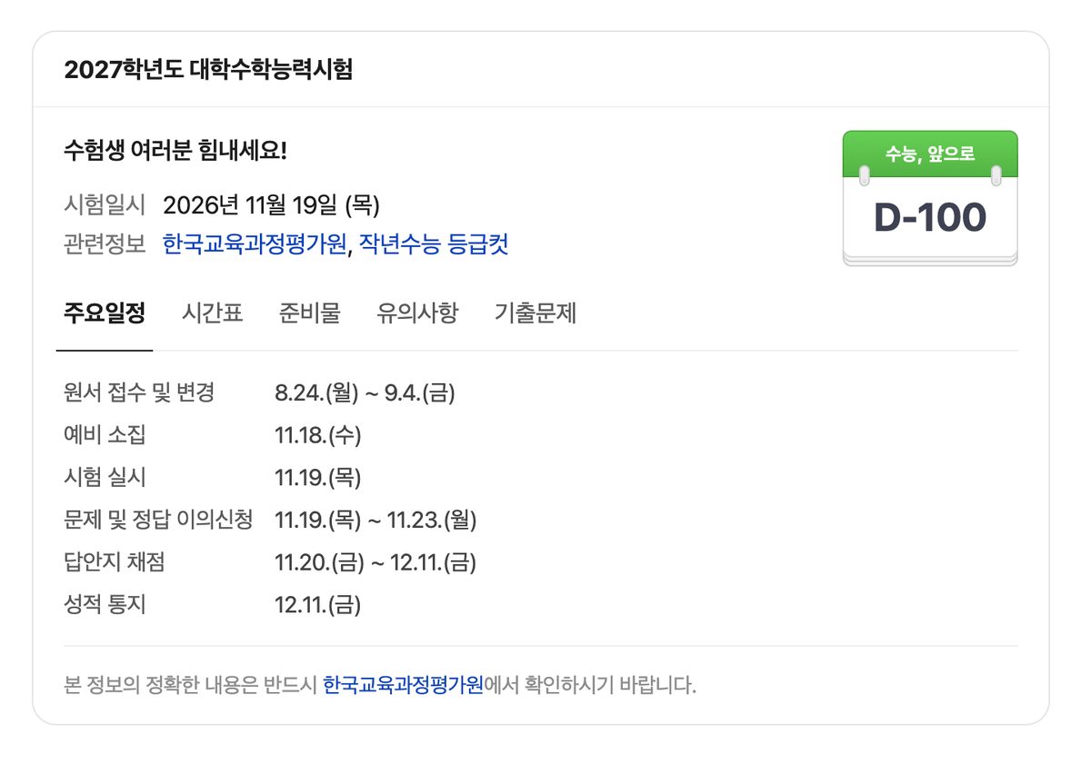 27. 수능 D-100을 맞이한 수험생들에게