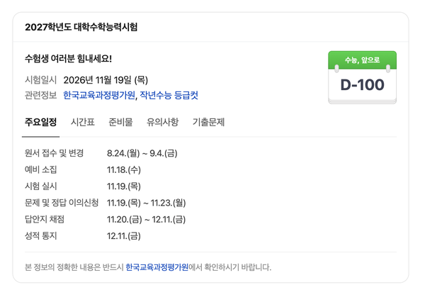 27. 수능 D-100을 맞이한 수험생들에게