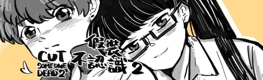 原創《假裝不認識２》