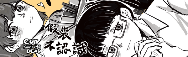 原創《假裝不認識》