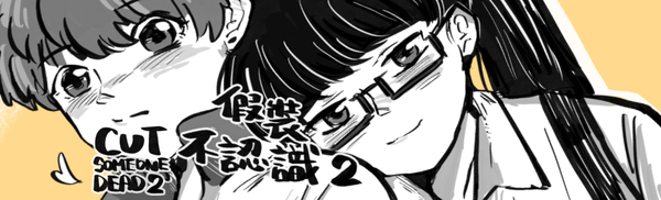 原創《假裝不認識２》