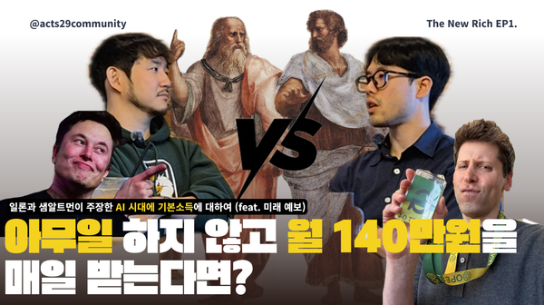 일론 머스크와 샘 알트먼이 말하는 AI 시대 기본소득 논쟁