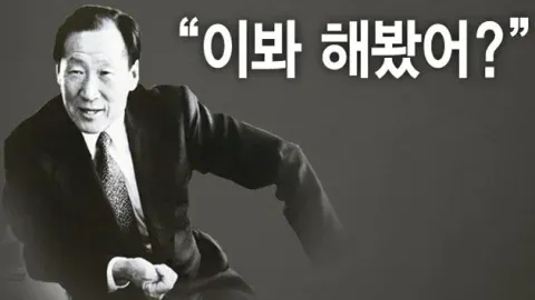 당신은 가치를 만들어 내는 방법을 아는가? - 정주영 회장(Hyundai)