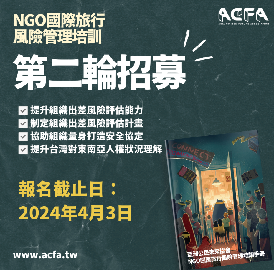 NGO國際旅行風險管理培訓第二輪成果