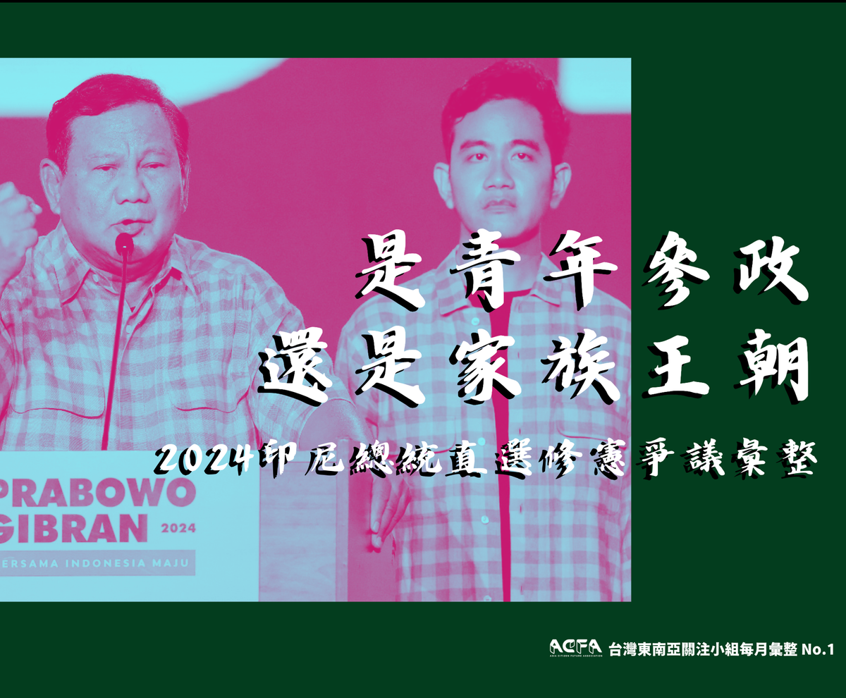 是青年參政還是家族王朝？印尼2024總統大直選修憲爭議彙整