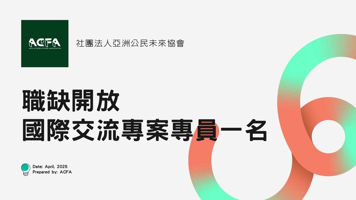 【招聘已關閉】即日起開放招聘一名國際交流專案專員