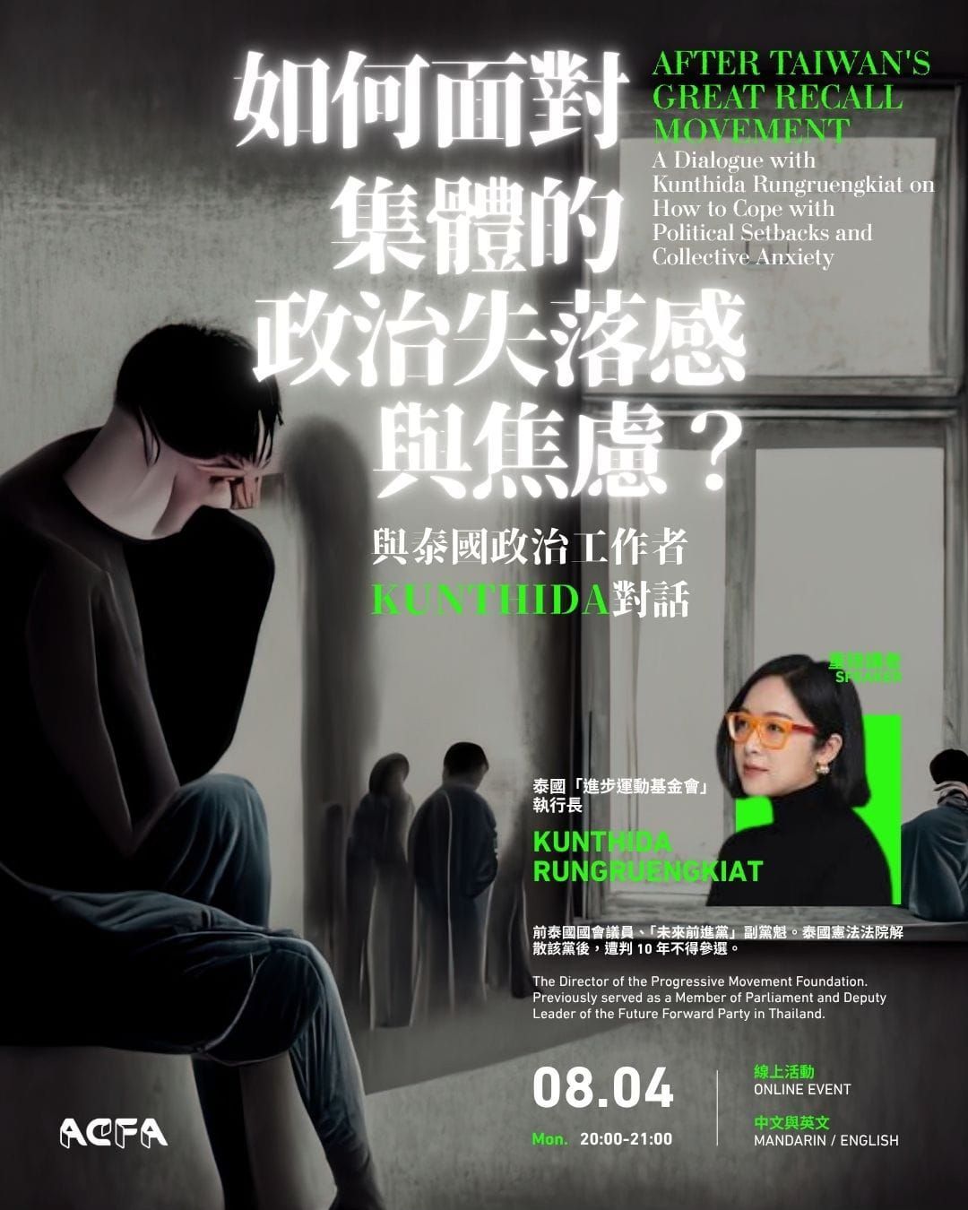 線上講座｜如何面對集體的政治失落感與焦慮？與泰國政治工作者 Kunthida 對話／After Taiwan's Great Recall Movement: A Dialogue with Kunthida Rungruengkiat on How to Cope with Political Setbacks and Collective Anxiety（CN/EN）