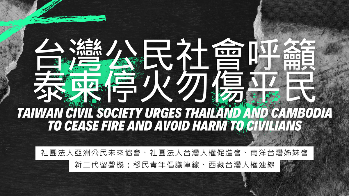 聲明稿｜台灣公民社會呼籲泰柬停火勿傷平民