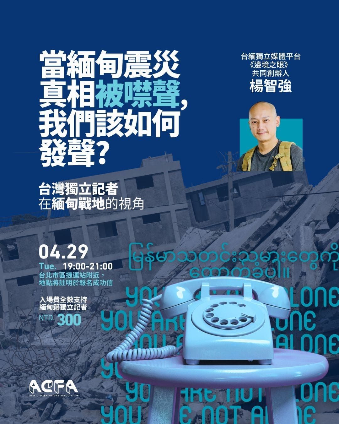 【座談紀錄】當真相被噤聲，我們如何支持那些努力發聲的緬甸記者？