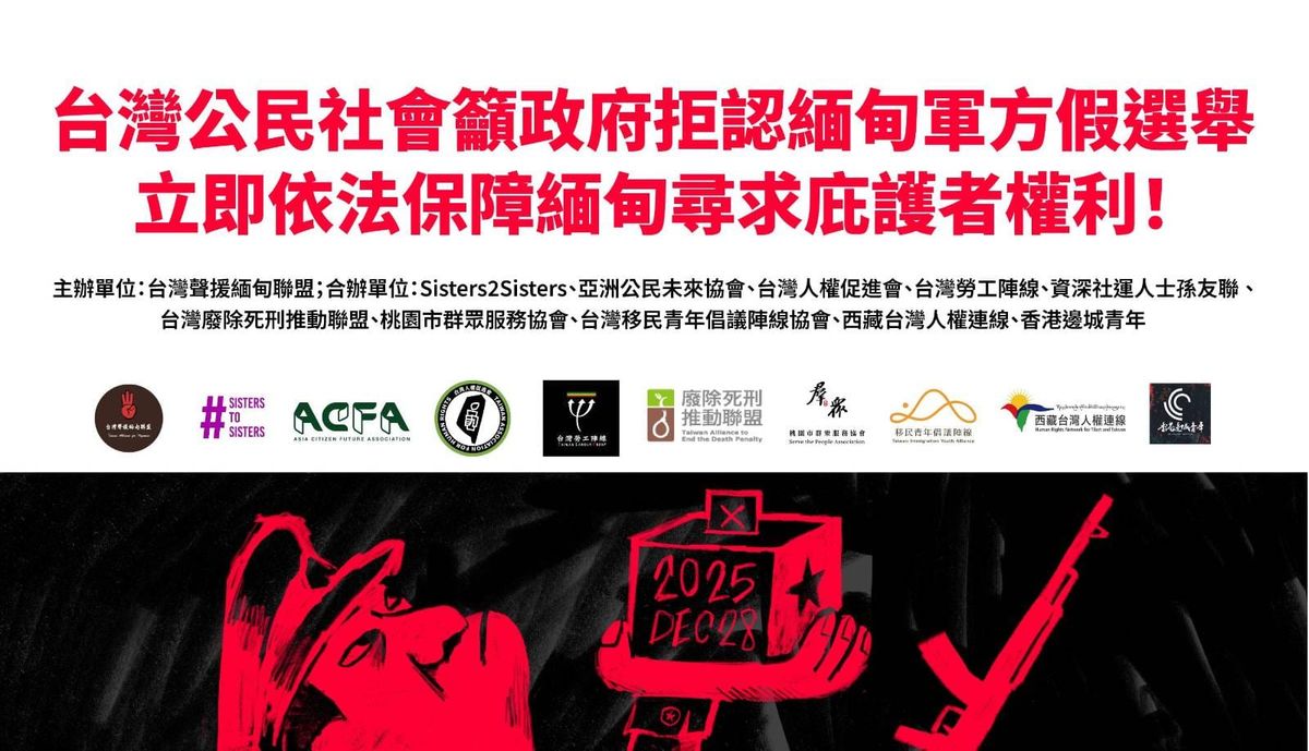 【採訪通知】20251203反對緬甸軍方假選舉記者會