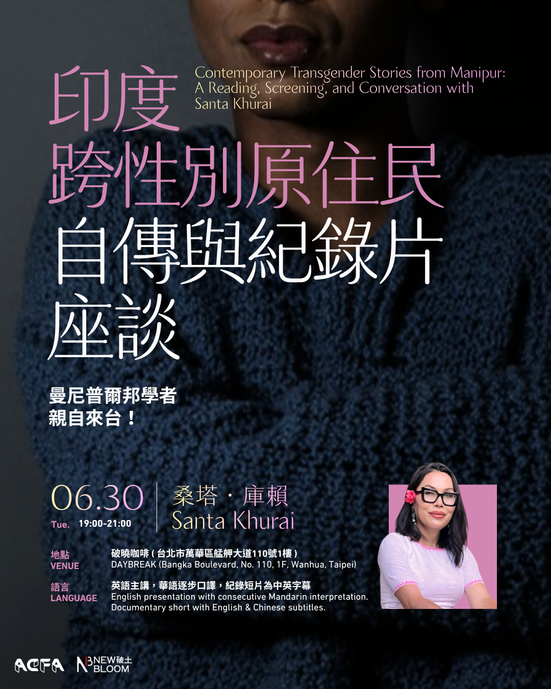 【座談紀錄】ACFA Monthly 印度跨性別原住民自傳與紀錄片座談：曼尼普爾邦學者桑塔・庫賴台灣分享會 Contemporary Transgender Stories from Manipur: A Reading, Screening, and Conversation with Santa Khurai