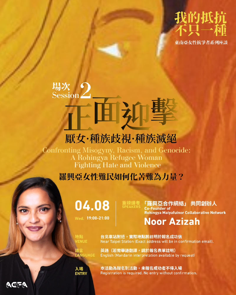 【座談紀錄】ACFA Monthly 正面迎擊厭女X種族歧視Ｘ種族滅絕：羅興亞女性難民如何化苦難為力量？