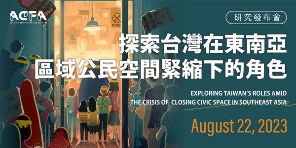 【研究發表論壇】8/22 探索台灣在東南亞區域公民空間緊縮下的角色