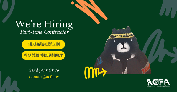 【招聘已關閉】ACFA開放兩個短期兼職合約職缺囉