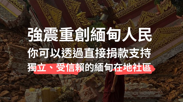 【緬甸強震】透過捐款給獨立、在地與受信賴的緬甸社區來賑災和支持緬甸人民
