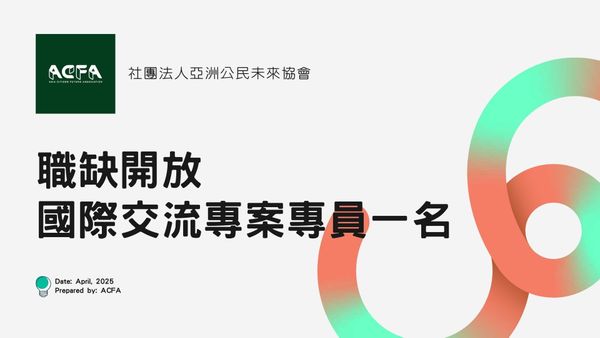 【招聘已關閉】即日起開放招聘一名國際交流專案專員