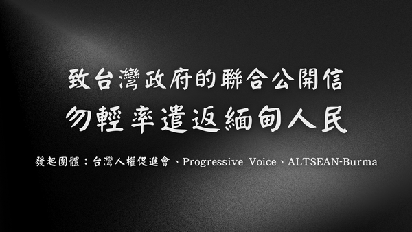 致台灣政府的聯合公開信：勿輕率遣返緬甸人民（20250826）