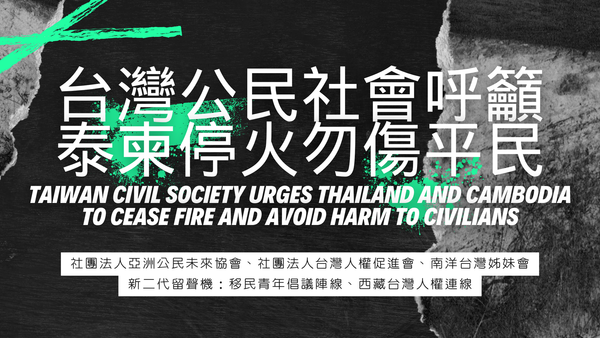 聲明稿｜台灣公民社會呼籲泰柬停火勿傷平民