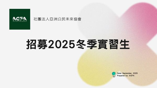 ACFA 2025冬季實習