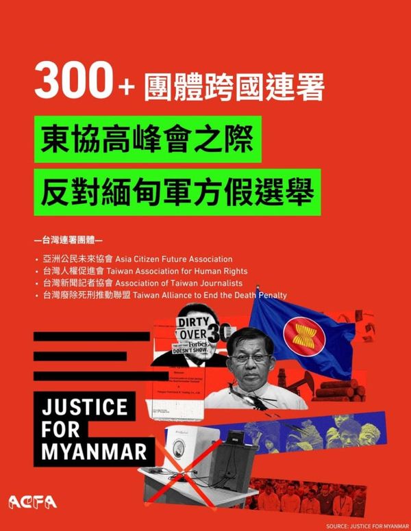 【聯合聲明】東協峰會前夕，300+團體連署反對緬甸軍方假選舉