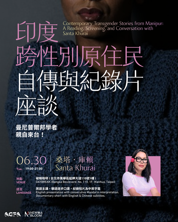 印度跨性別原住民自傳與紀錄片座談：曼尼普爾邦學者桑塔・庫賴台灣分享會 Contemporary Transgender Stories from Manipur: A Reading, Screening, and Conversation with Santa Khurai