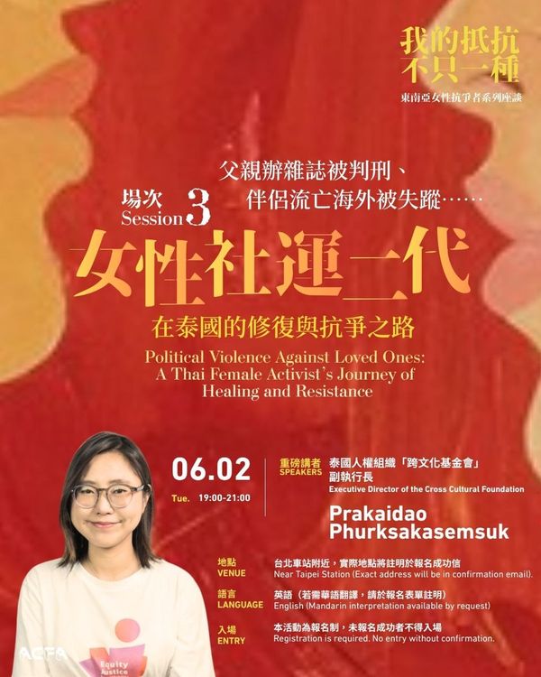 【我的抵抗不只一種：東南亞女性抗爭者系列座談 3】父親辦雜誌被判刑、伴侶流亡海外被失蹤：泰國社運二代的女性修復與抗爭之路Political Violence Against Loved Ones: A Thai Female Activist’s Journey of Healing and Resistance
