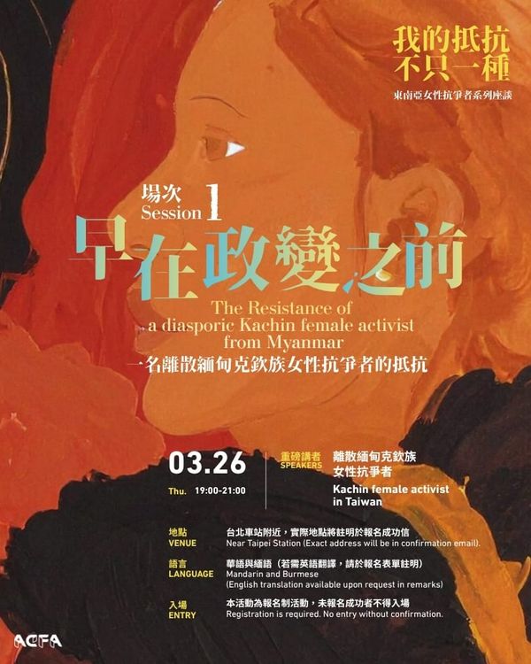 【座談紀錄】ACFA Monthly 早在政變之前：一名離散緬甸克欽族女性抗爭者的抵抗 The Resistance of a diasporic Kachin female activist from Myanmar