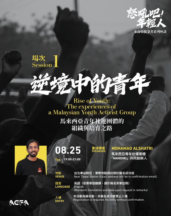 【東南亞抗爭者系列座談：怒吼吧，年輕人！】逆境中的青年：馬來西亞青年社運團體的組織與培育之路Rise of Youth: The experiences of a Malaysian Youth Activist Group