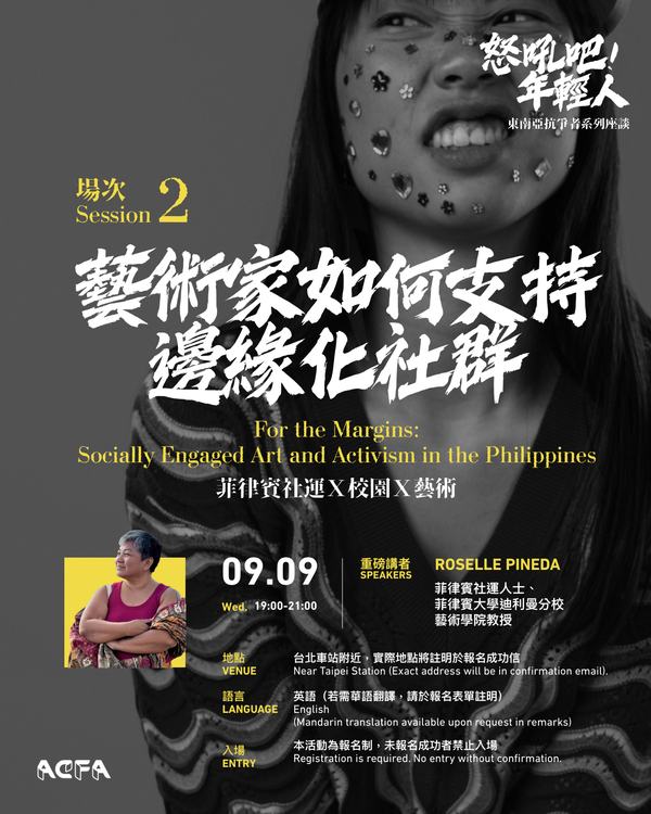 【東南亞抗爭者系列座談：怒吼吧，年輕人！】藝術家如何支持邊緣化社群：菲律賓社運人士連結校園、藝術與街頭 For the Margins: Socially Engaged Art and Activism in the Philippines