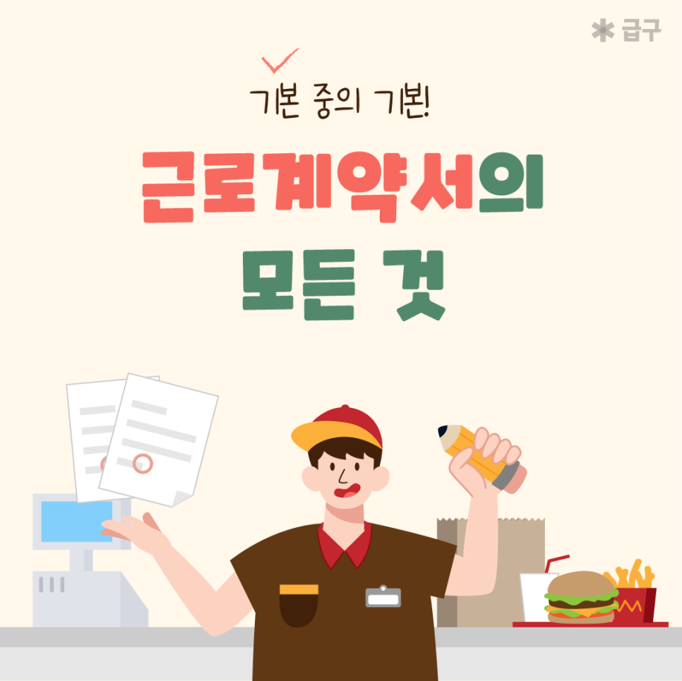 근로계약서 양식 및 필수 기재사항, 미작성 신고 등 알아보기